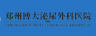 郑州博大泌尿外科医院